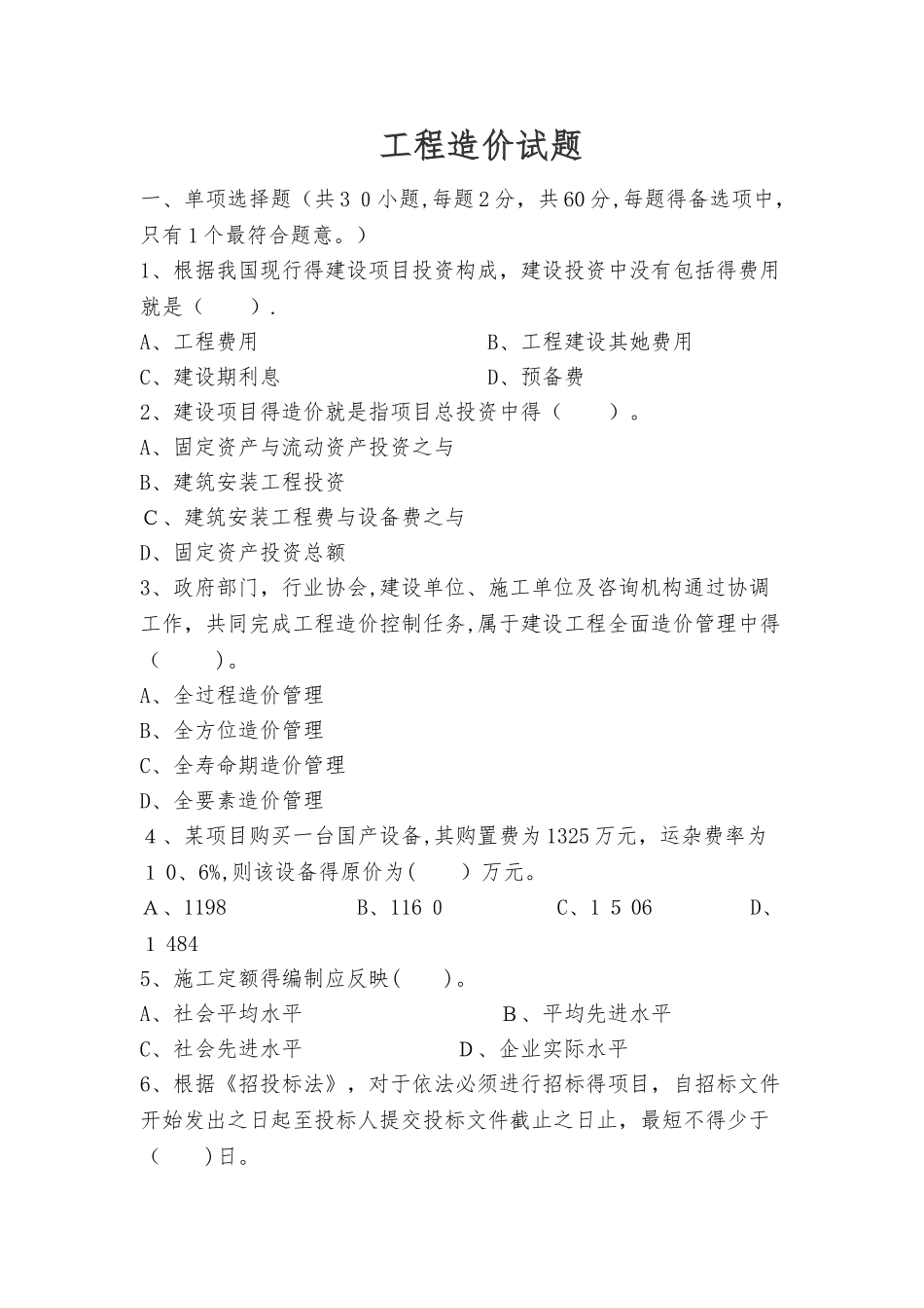 工程造价试题附答案_第1页