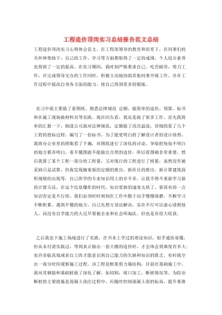 工程造价顶岗实习总结报告范文总结