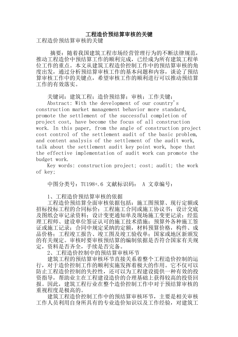 工程造价预结算审核的关键_第1页
