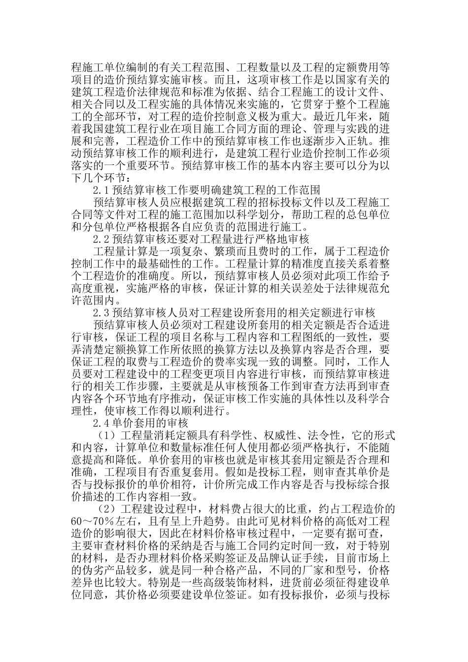 工程造价预结算审核的关键_第2页