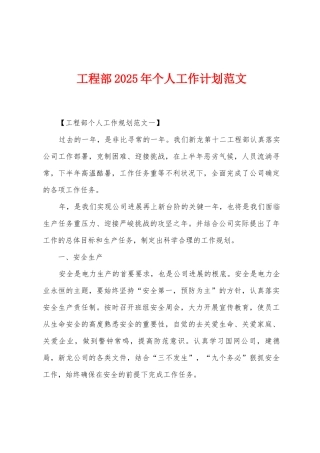 工程部2025年个人工作计划范文