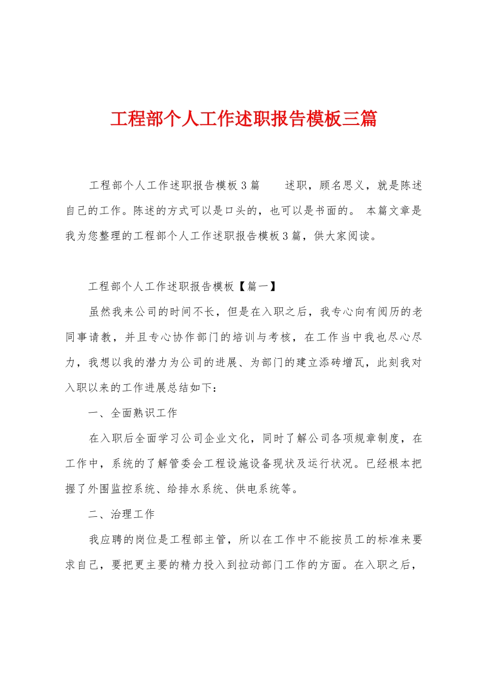 工程部个人工作述职报告模板三篇_第1页