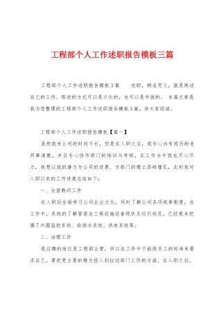 工程部个人工作述职报告模板三篇