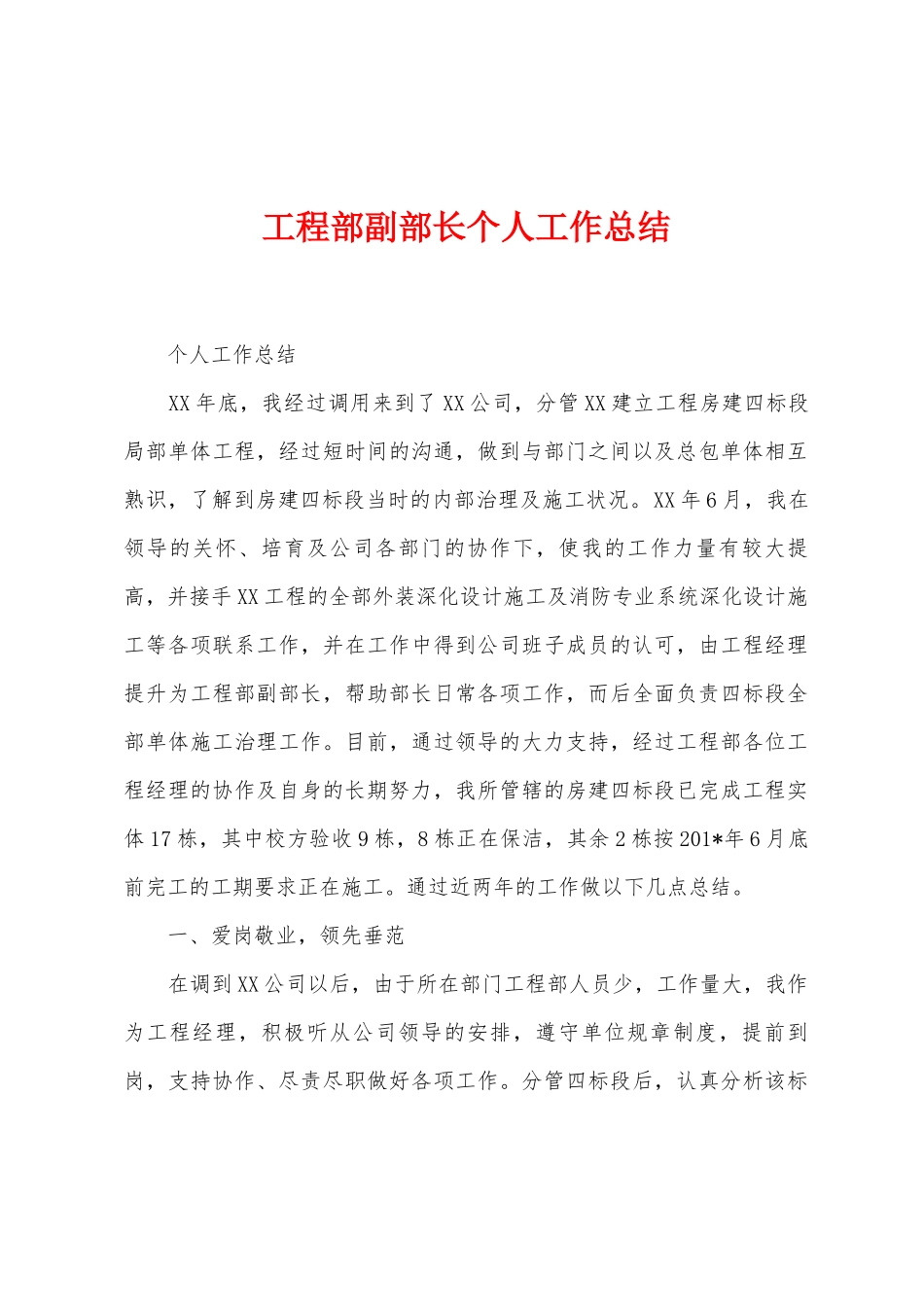 工程部副部长个人工作总结_第1页