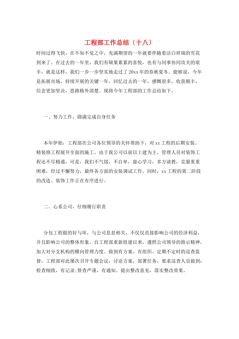 工程部工作总结(十八)_第1页