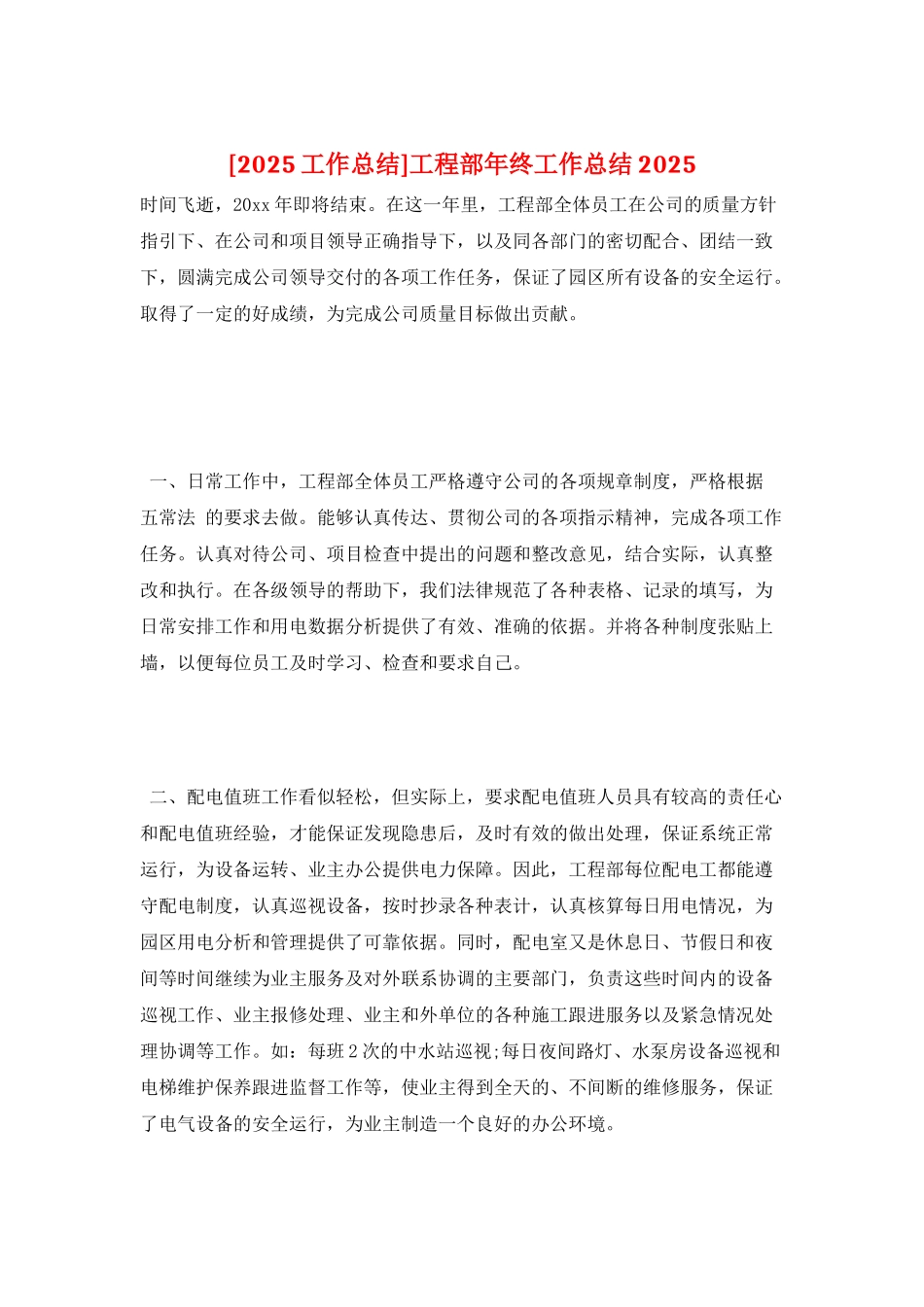 工程部年终工作总结2025_第1页