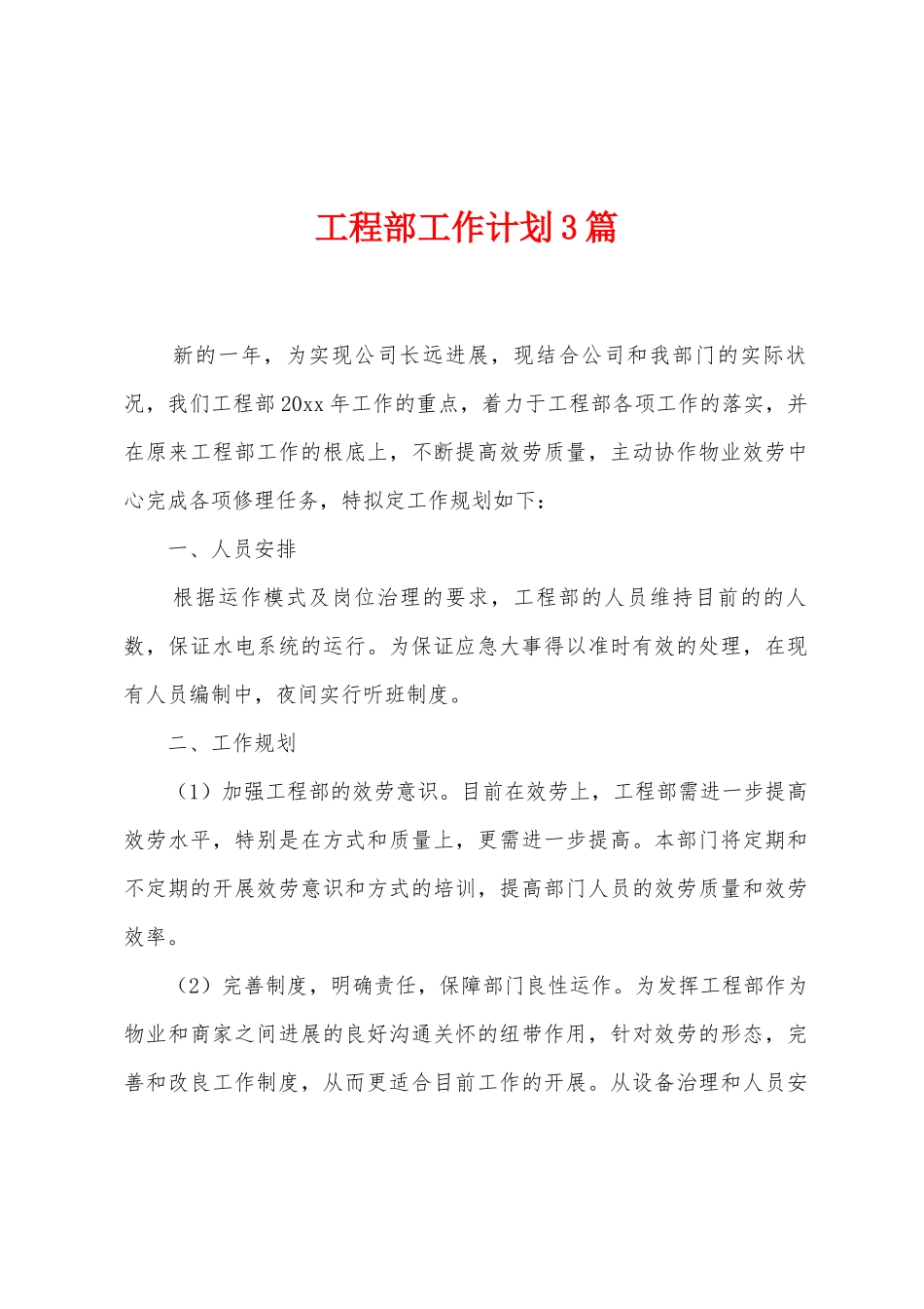 工程部工作计划3篇_第1页