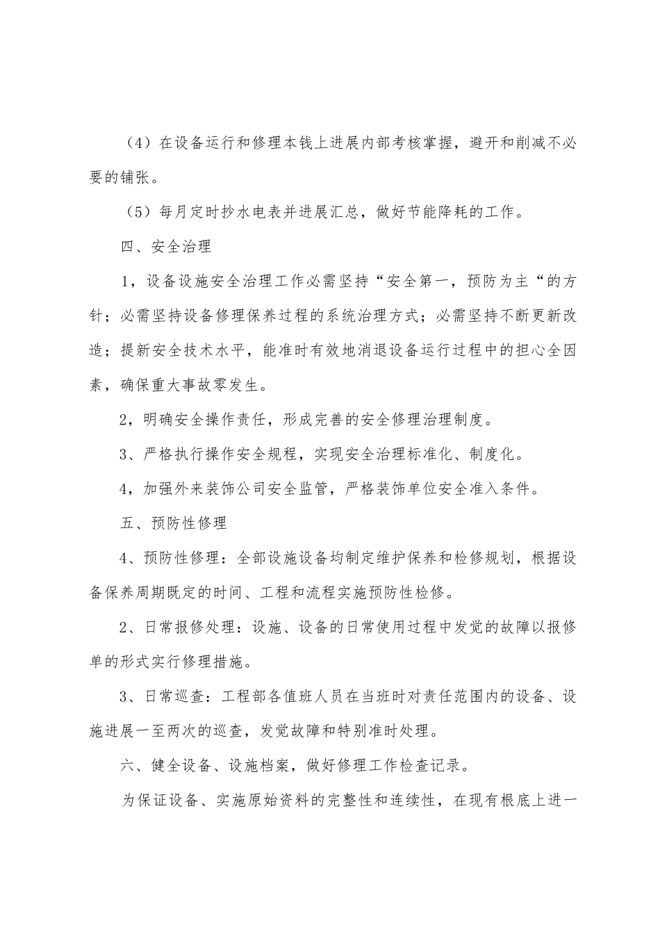 工程部工作计划3篇_第3页