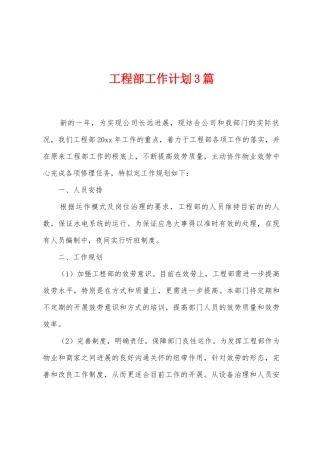 工程部工作计划3篇