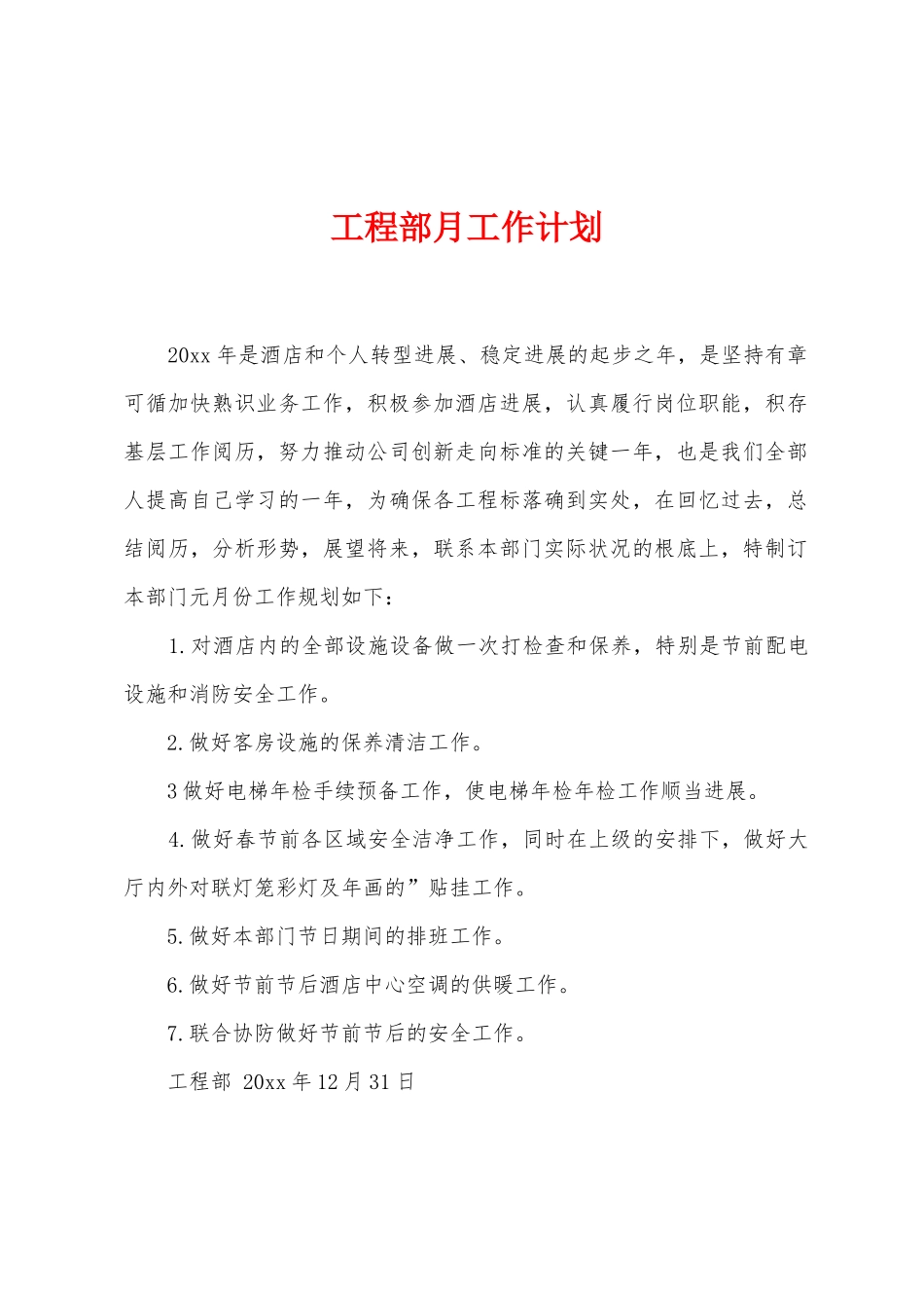 工程部月工作计划_第1页