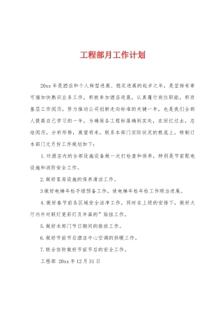 工程部月工作计划
