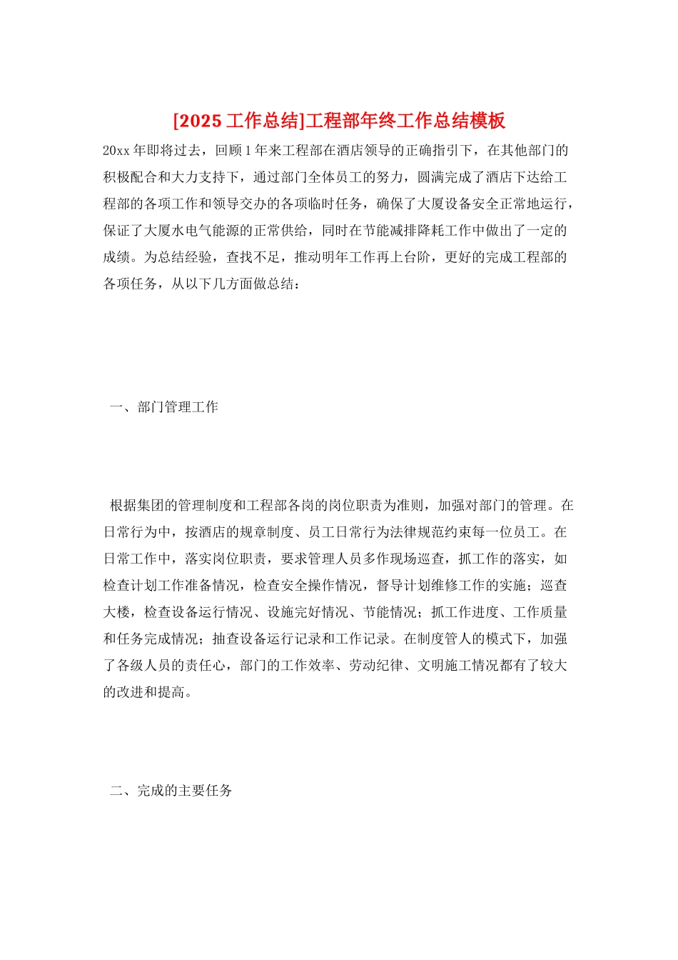 工程部年终工作总结模板_第1页