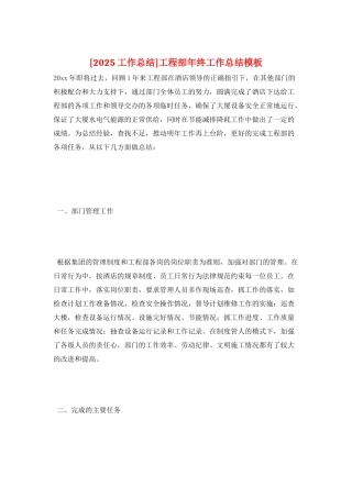 工程部年终工作总结模板