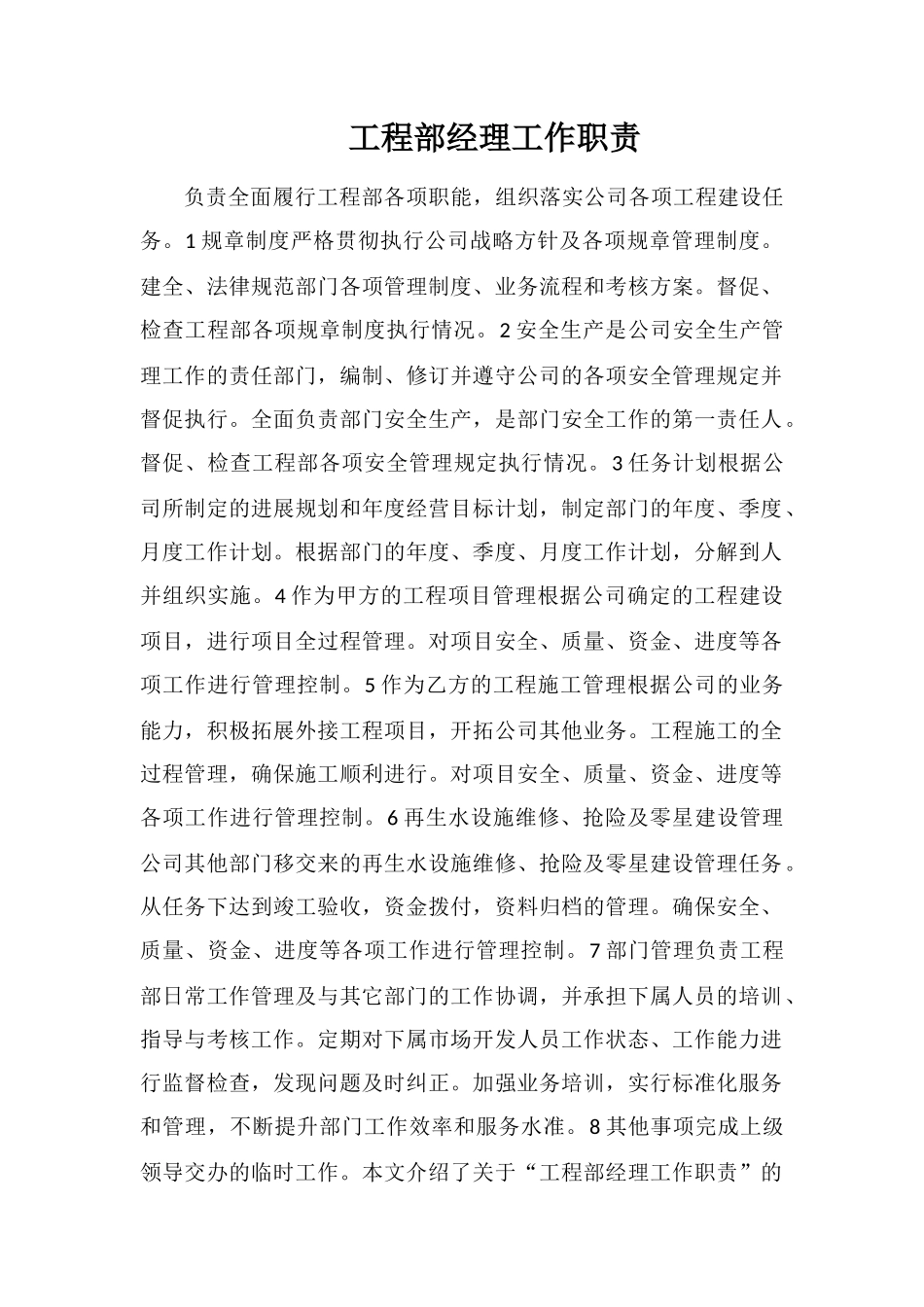 工程部经理工作职责_第1页