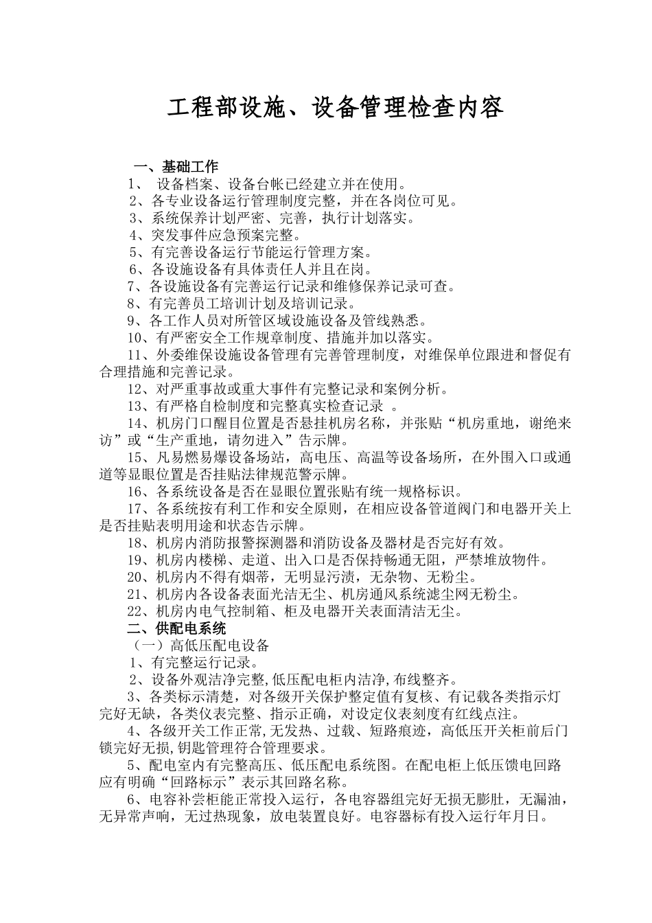 工程部设施设备管理检查内容_第1页