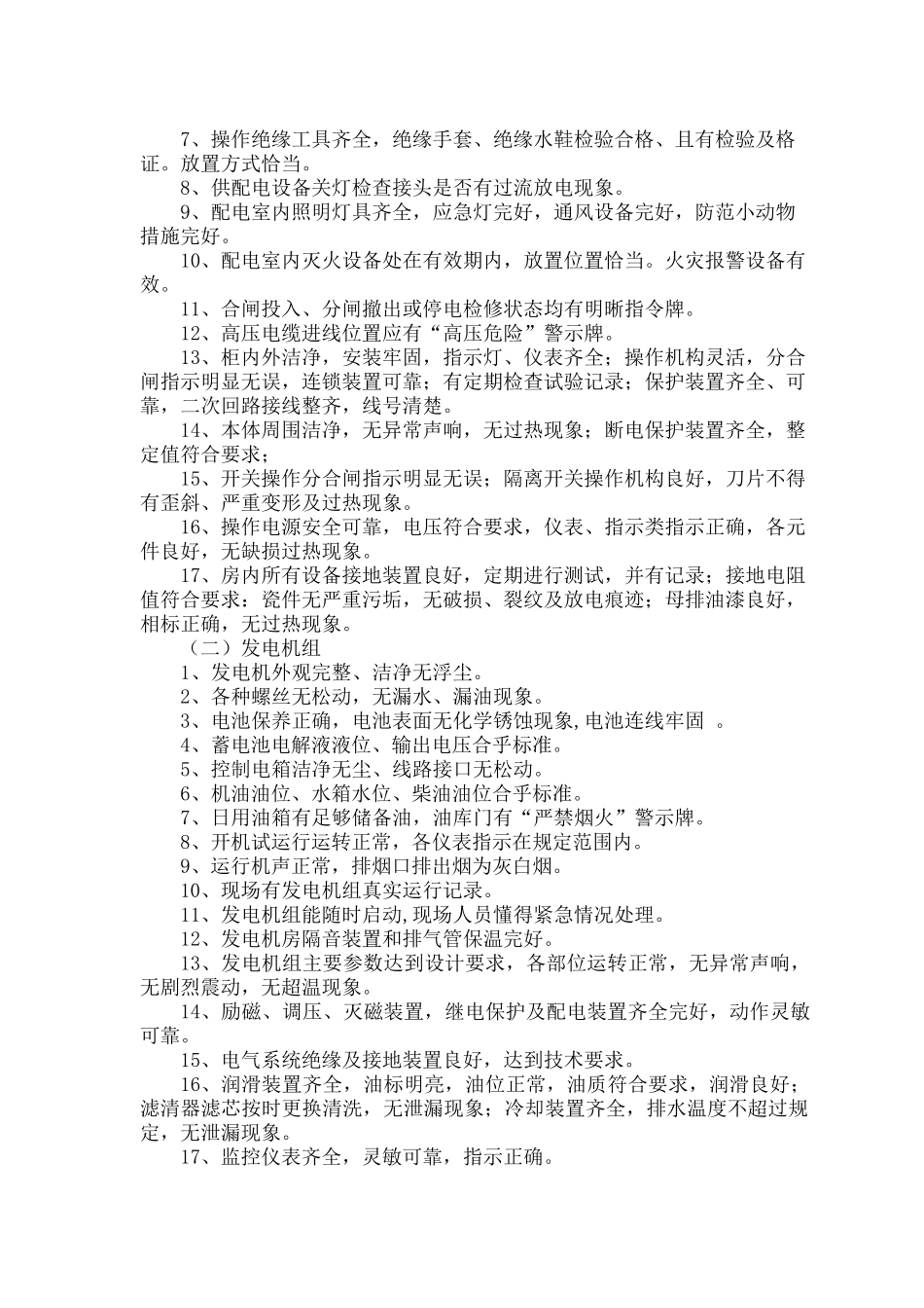 工程部设施设备管理检查内容_第2页