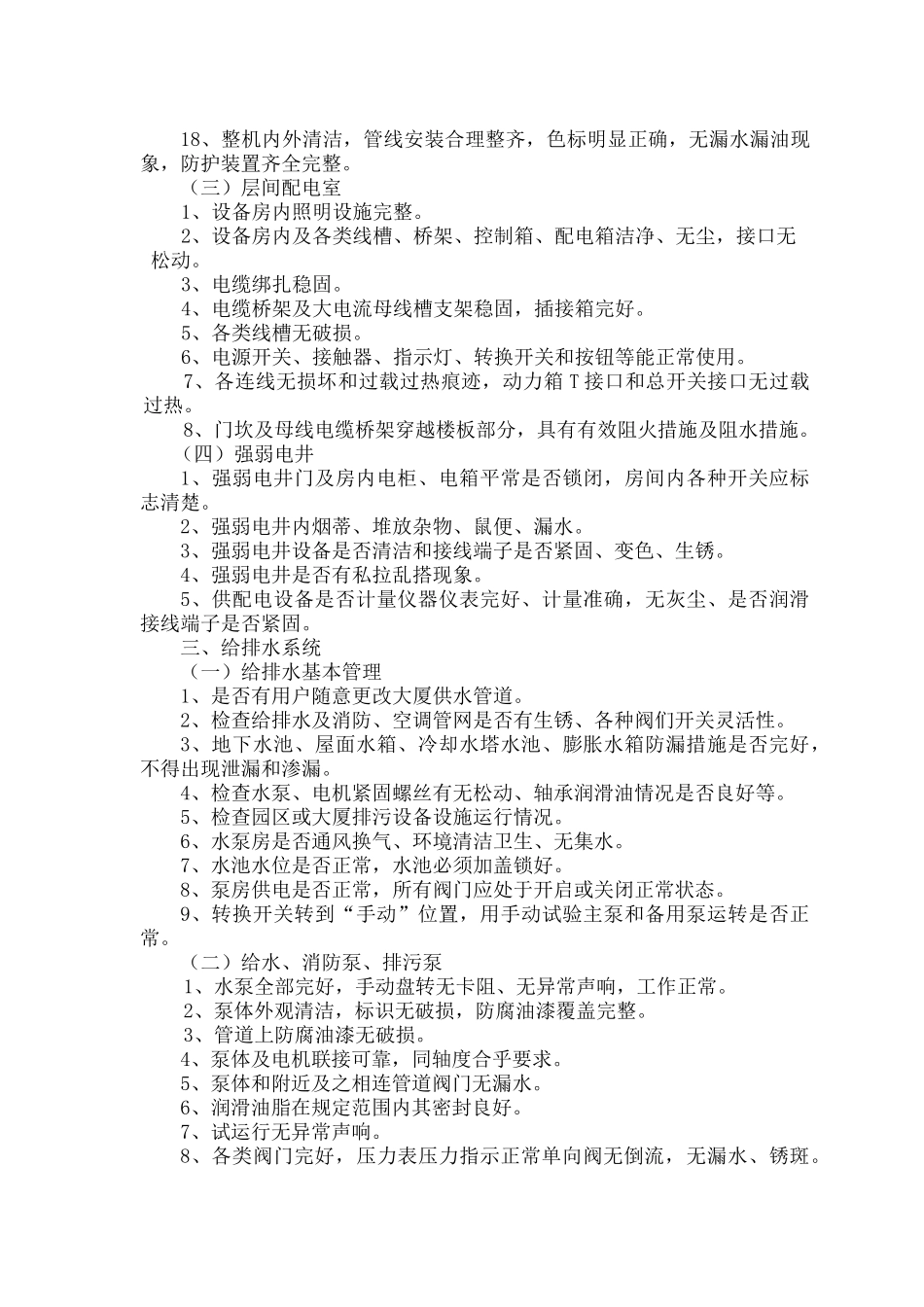 工程部设施设备管理检查内容_第3页