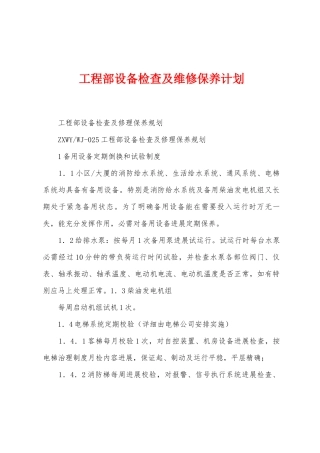 工程部设备检查及维修保养计划