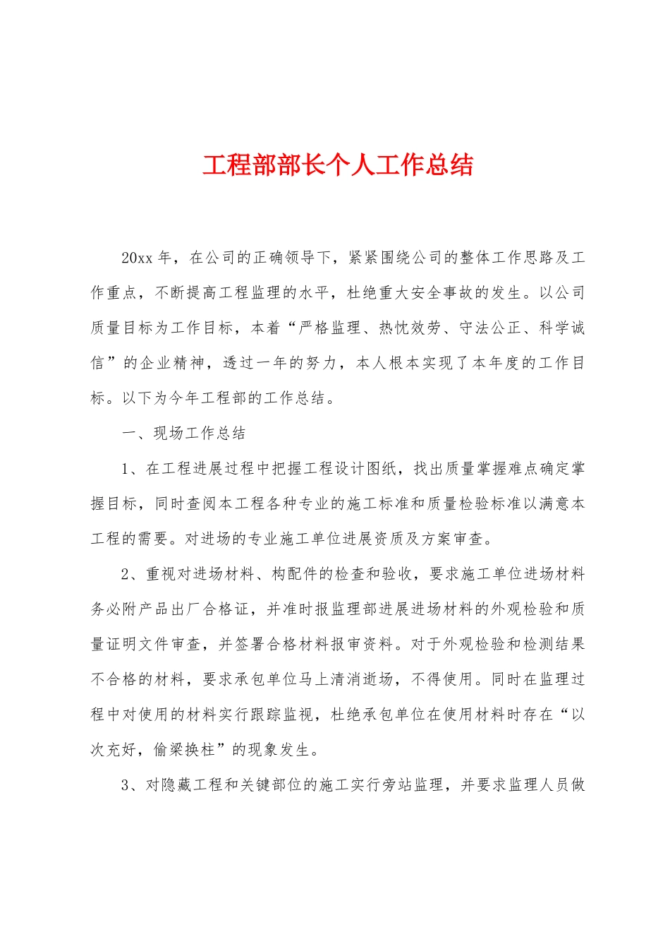 工程部部长个人工作总结_第1页