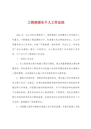 工程部部长个人工作总结