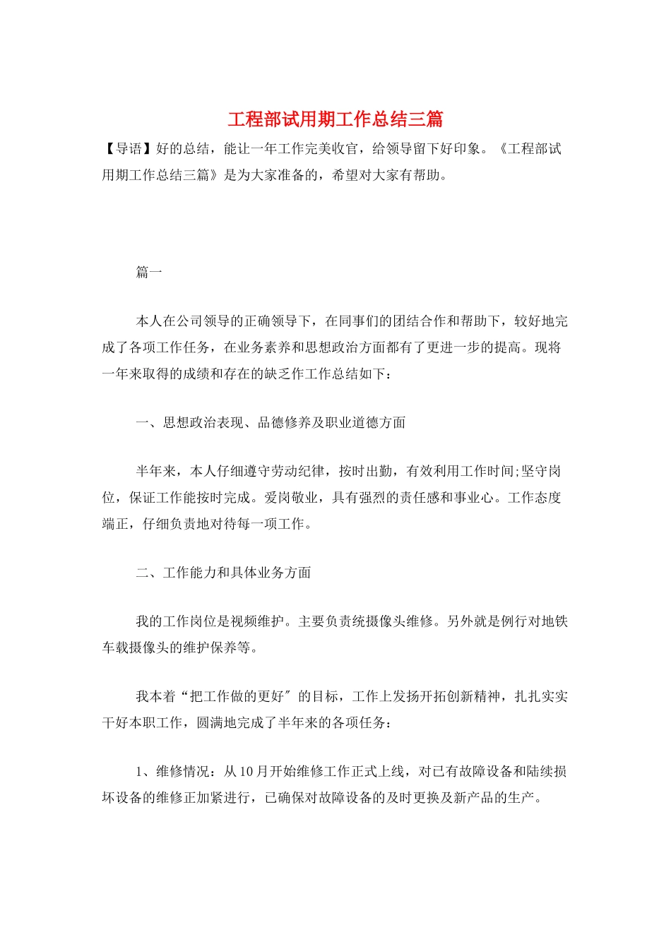 工程部试用期工作总结三篇_第1页