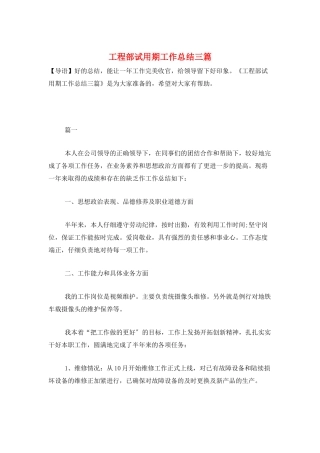 工程部试用期工作总结三篇