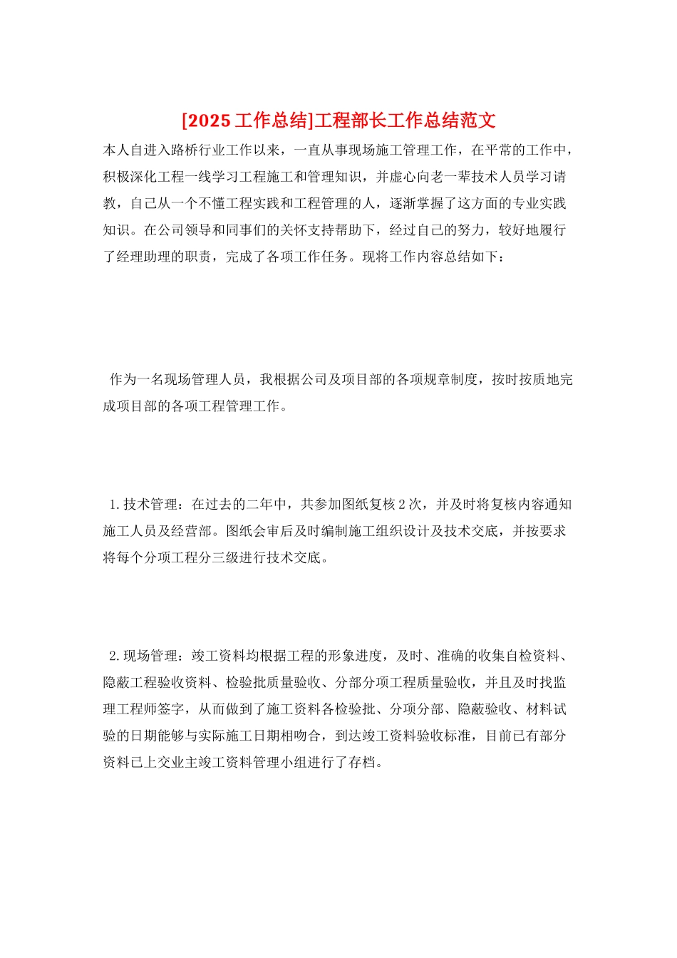 工程部长工作总结范文_第1页