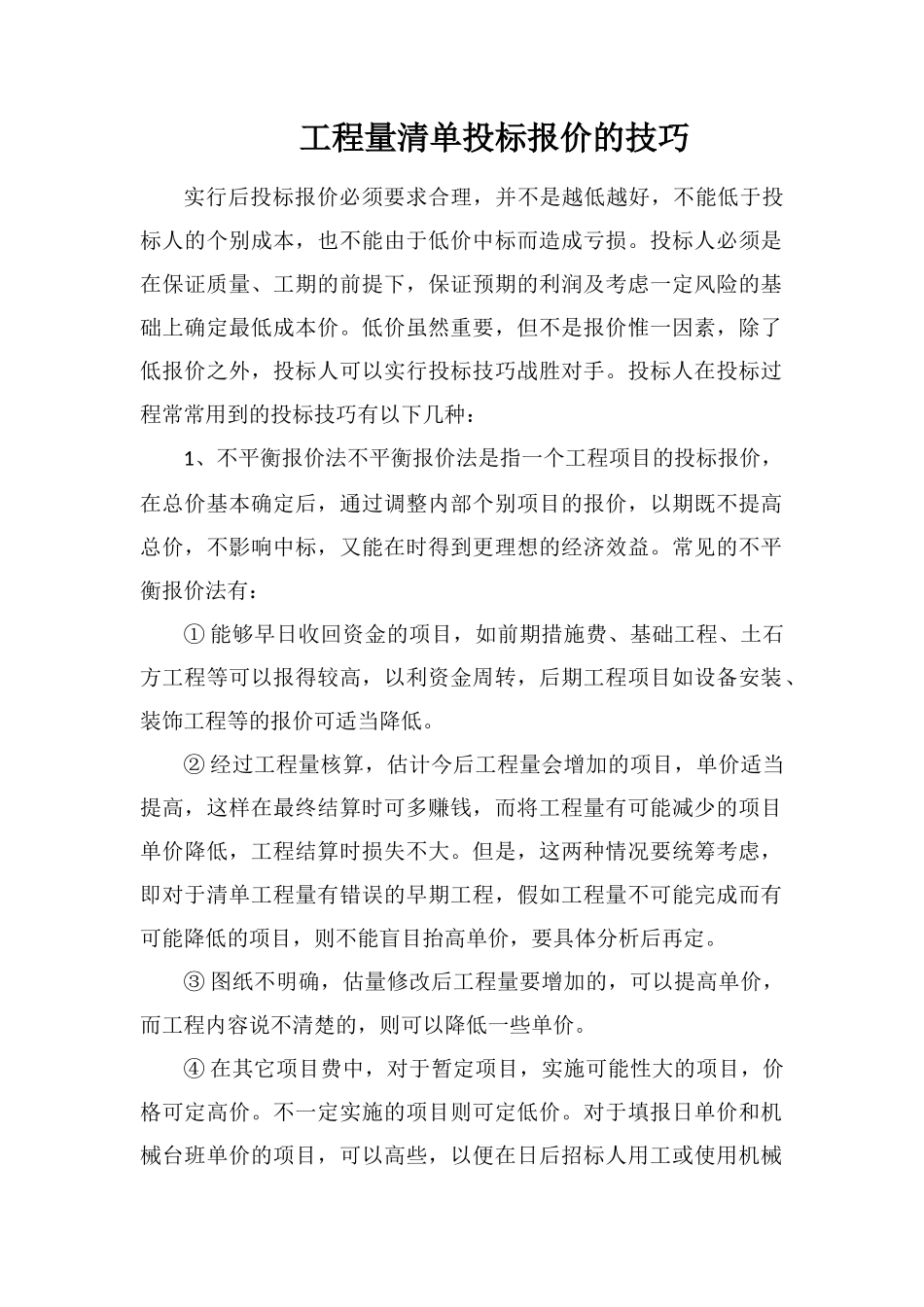 工程量清单投标报价的技巧_第1页