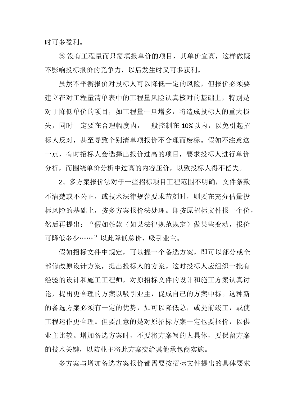 工程量清单投标报价的技巧_第2页