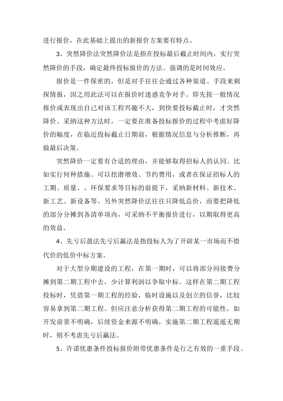 工程量清单投标报价的技巧_第3页