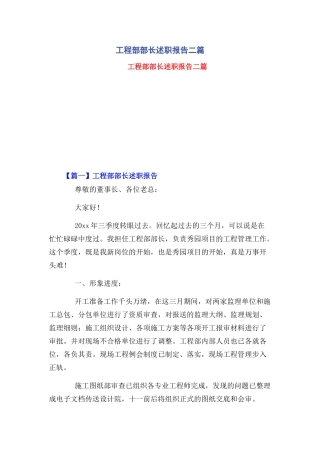 工程部部长述职报告二篇