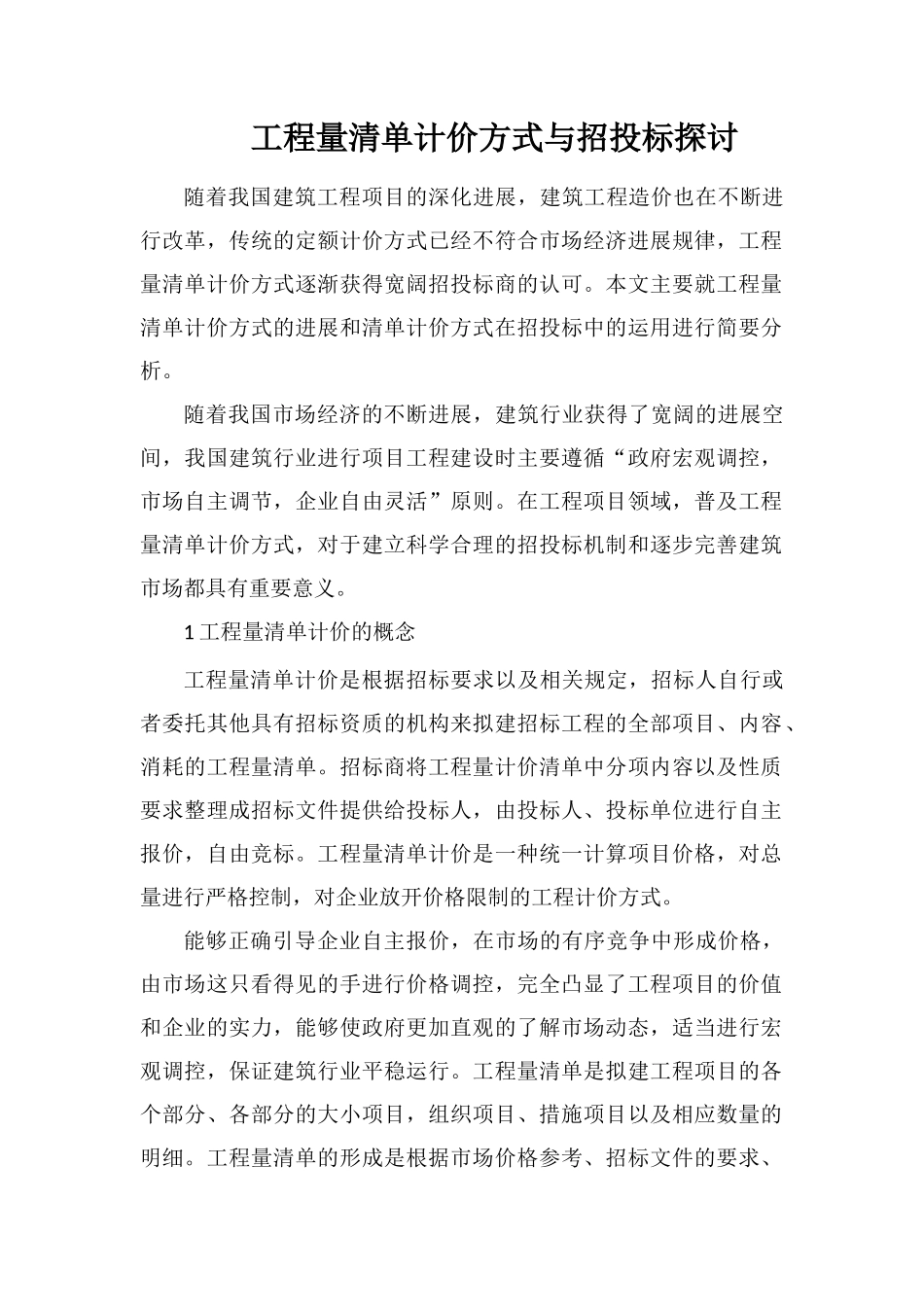 工程量清单计价方式与招投标探讨_第1页