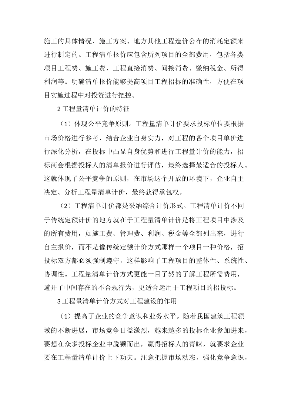 工程量清单计价方式与招投标探讨_第2页