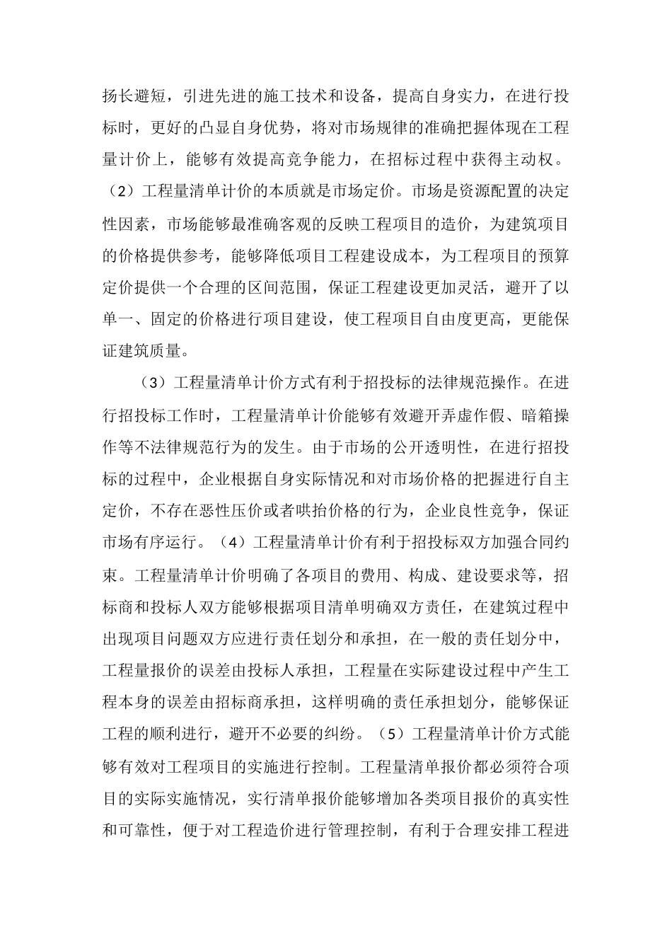工程量清单计价方式与招投标探讨_第3页
