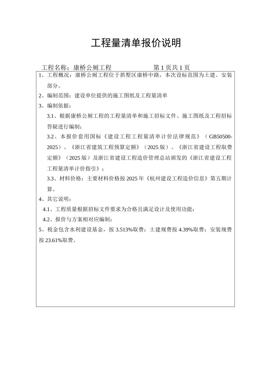 工程量清单报价说明_第1页