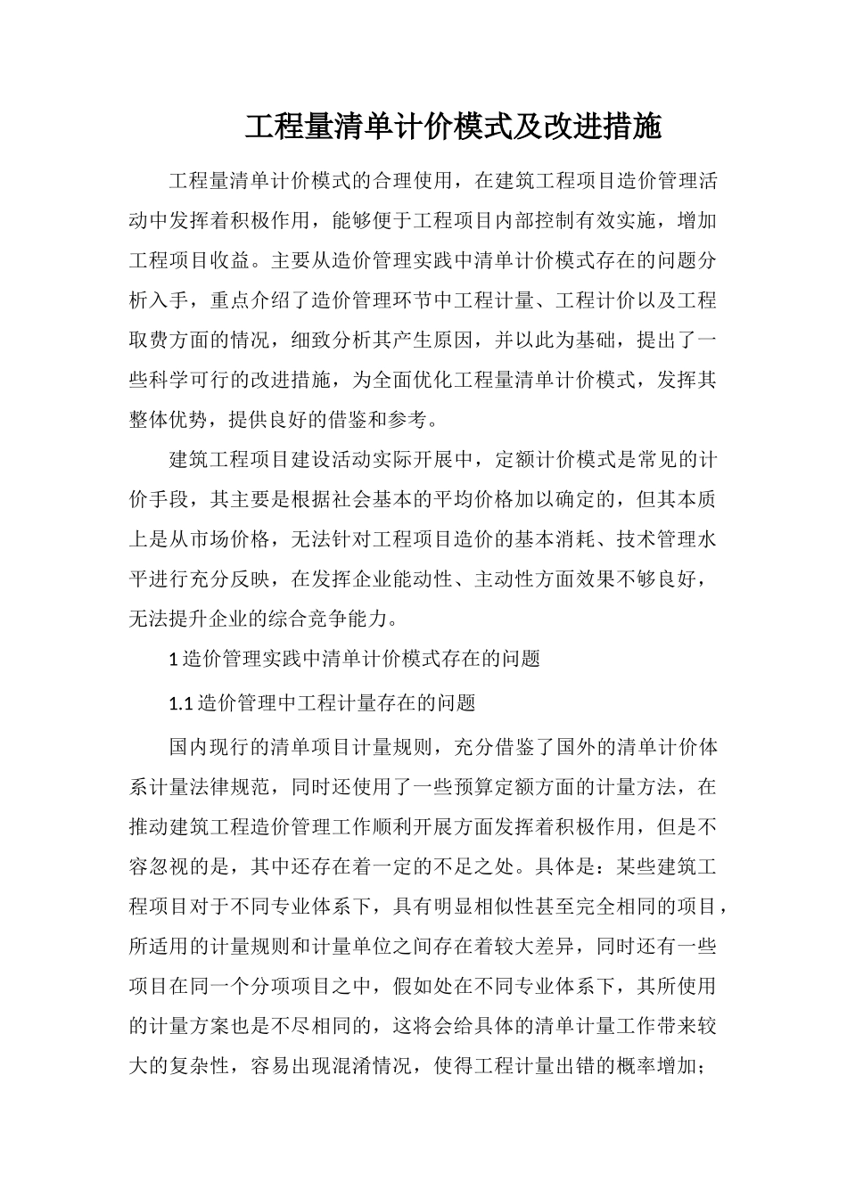 工程量清单计价模式及改进措施_第1页