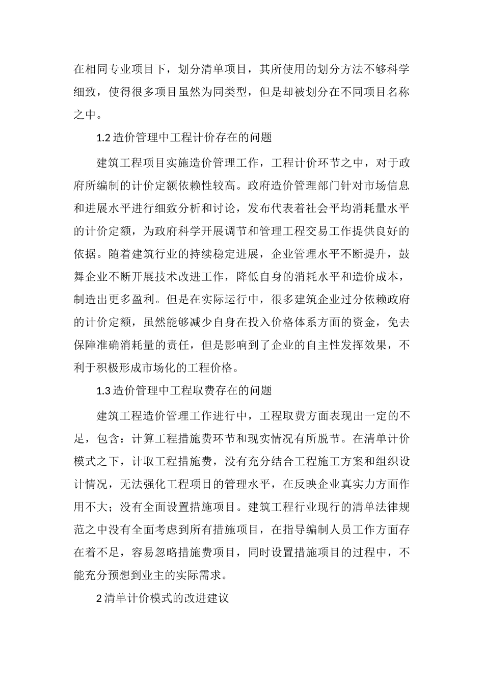 工程量清单计价模式及改进措施_第2页