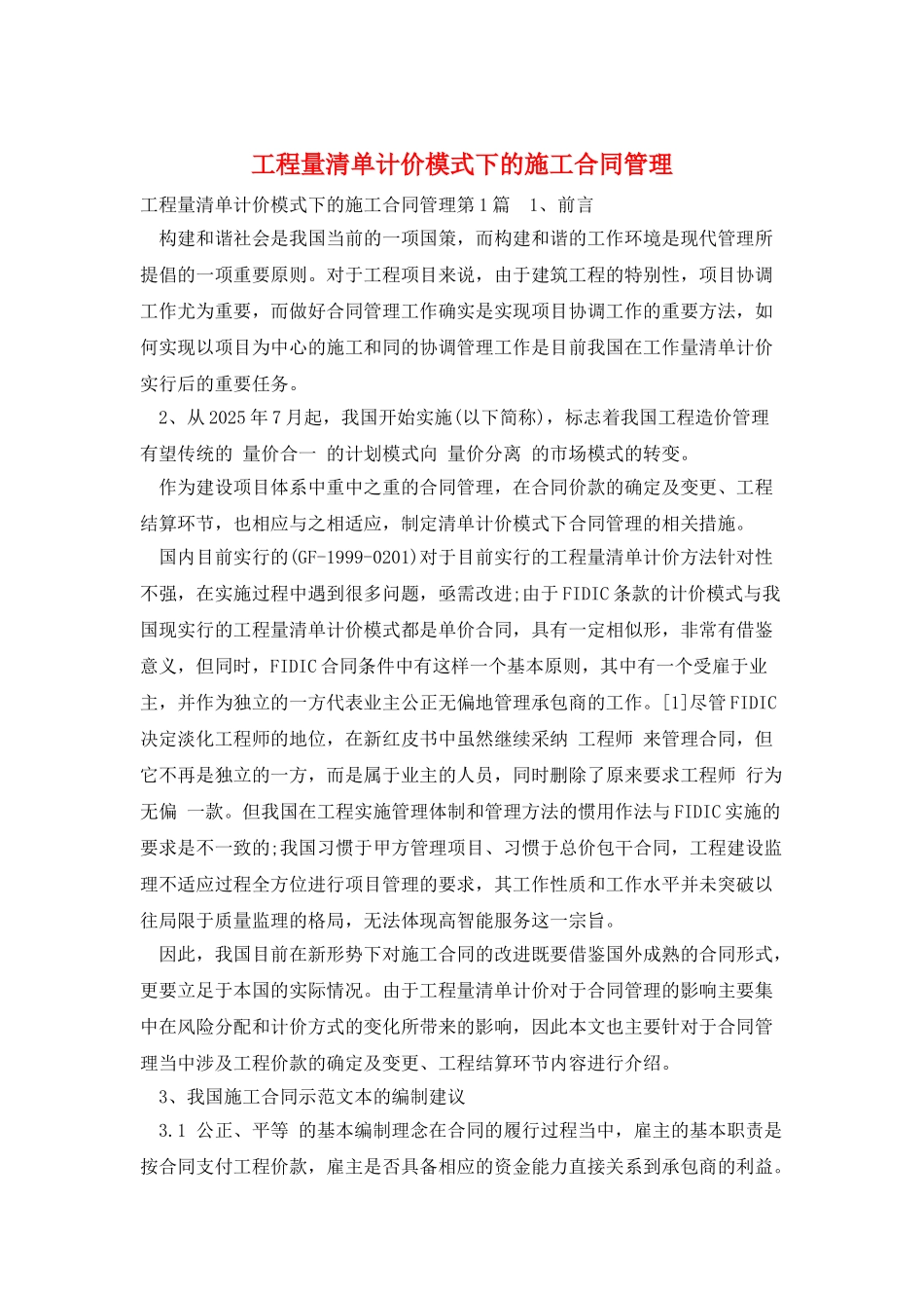 工程量清单计价模式下的施工合同管理_第1页