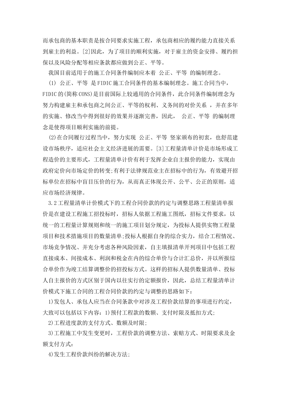 工程量清单计价模式下的施工合同管理_第2页