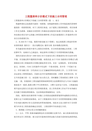 工程量清单计价模式下的施工合同管理
