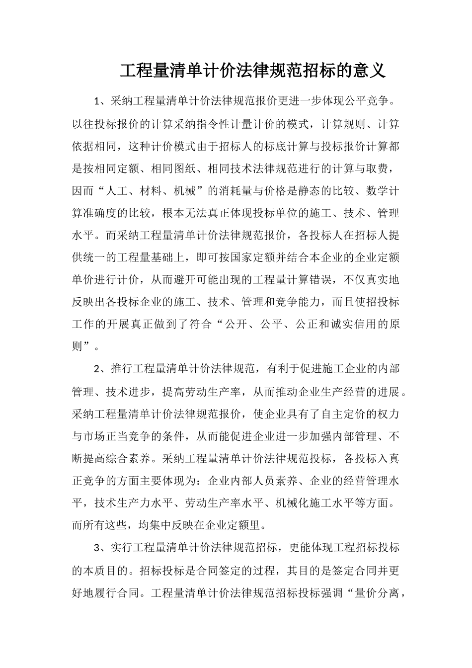 工程量清单计价规范招标的意义_第1页
