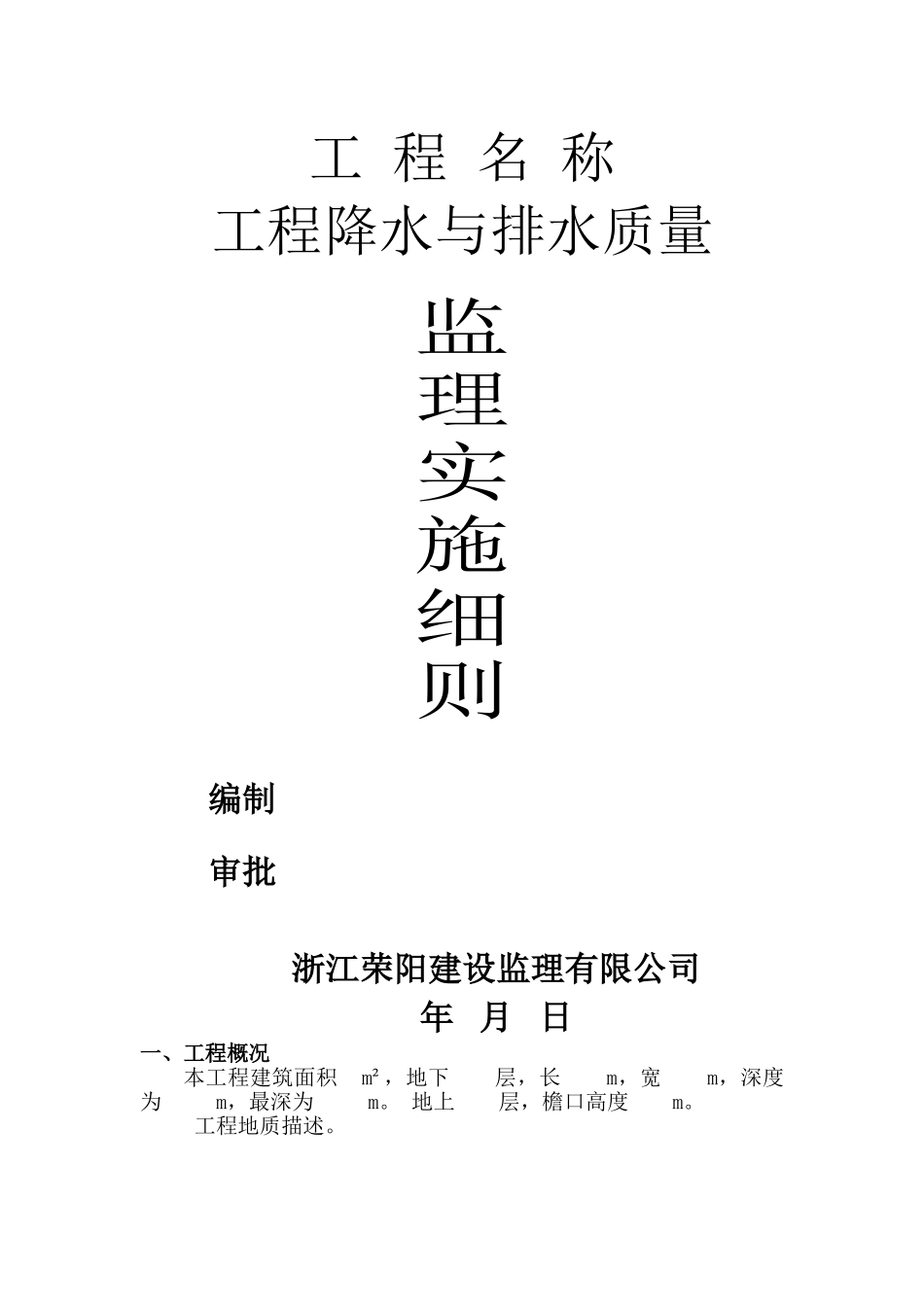 工程降水与排水质量监理实施细则_第1页