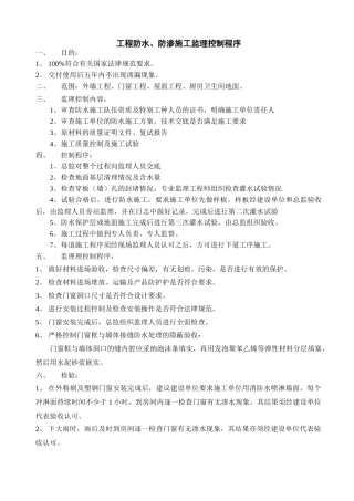 工程防水防渗施工监理控制程序