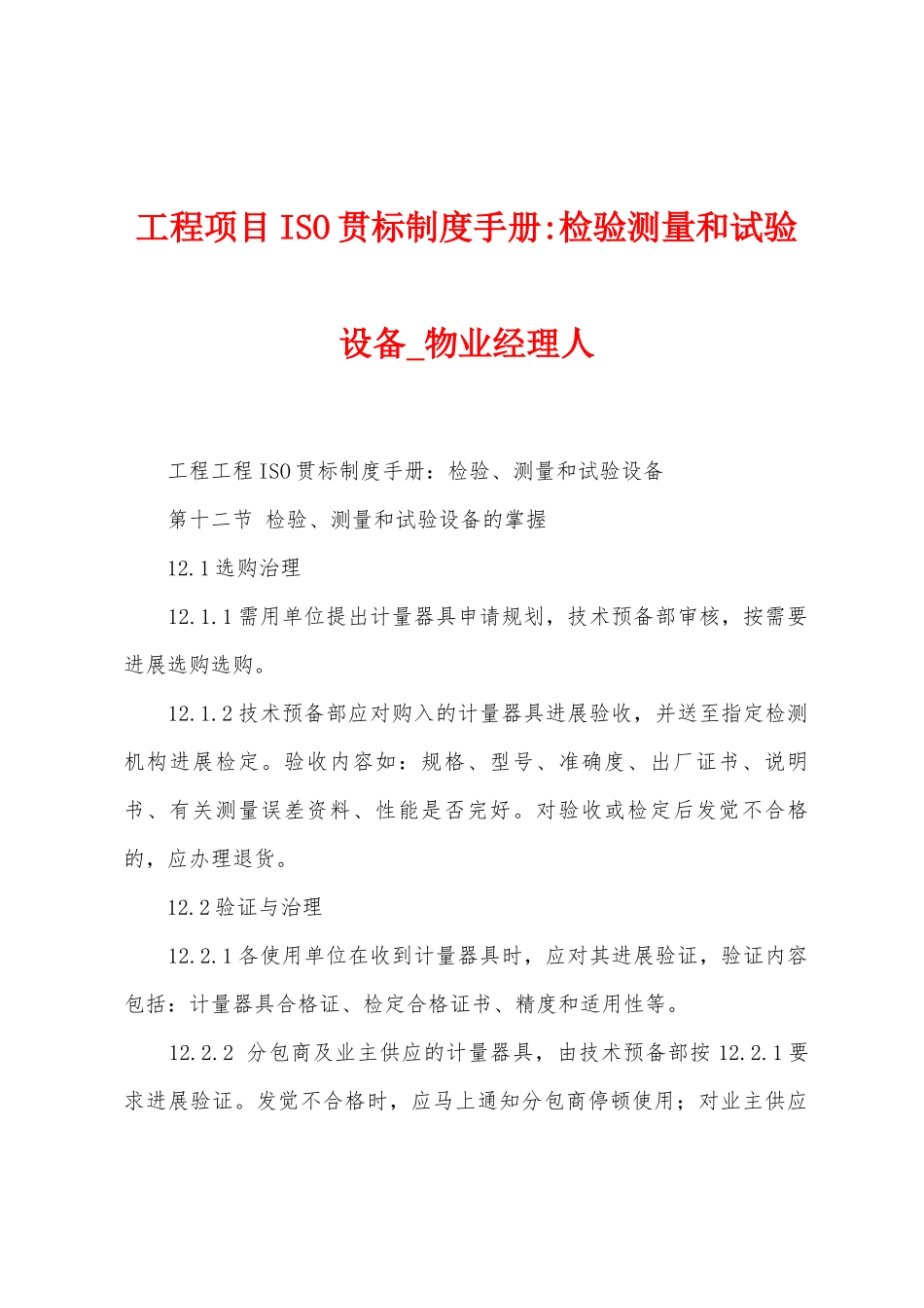 工程项目ISO贯标制度手册检验测量和试验设备_第1页