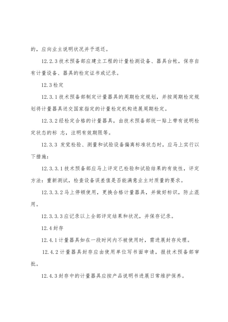 工程项目ISO贯标制度手册检验测量和试验设备_第2页