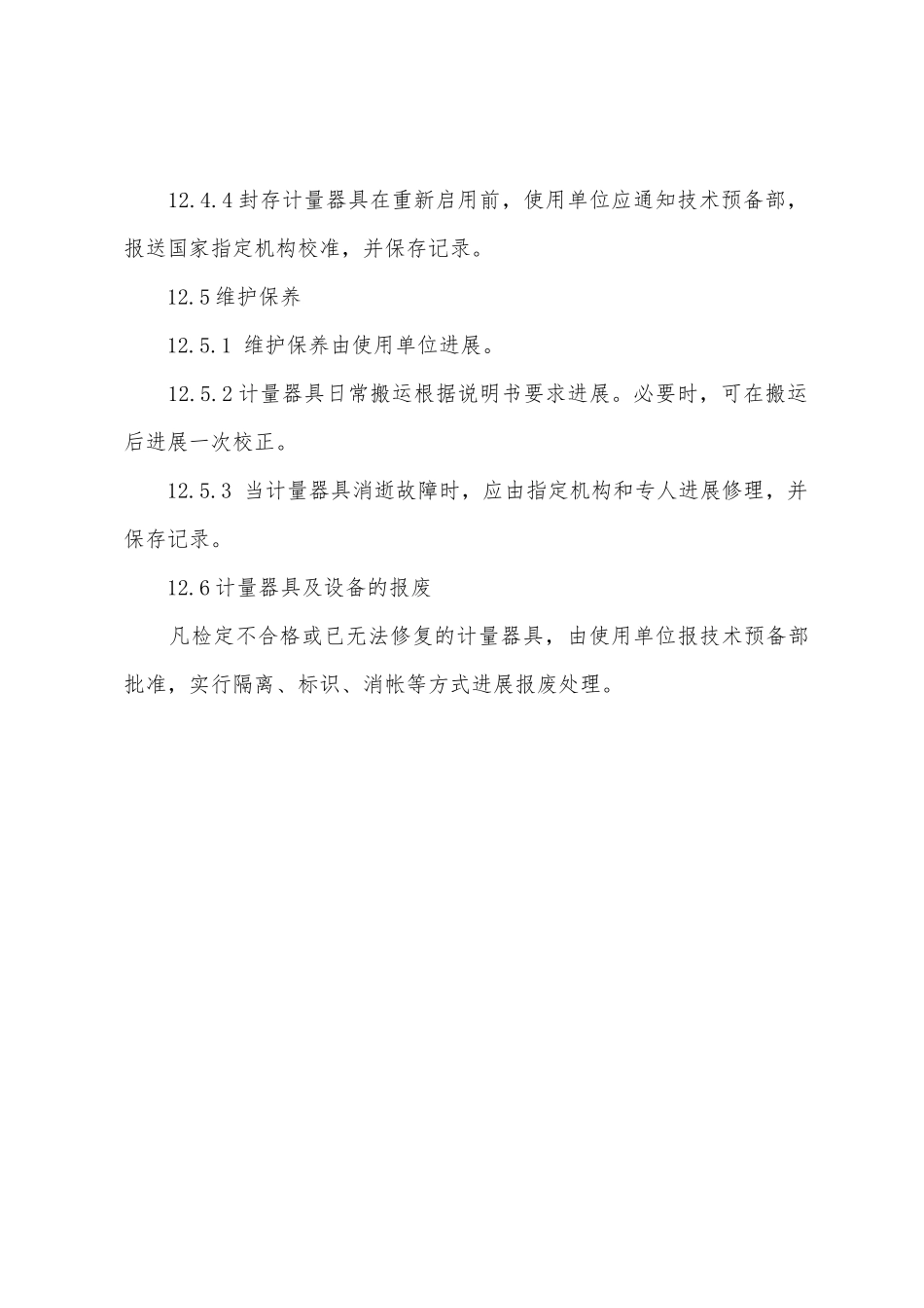 工程项目ISO贯标制度手册检验测量和试验设备_第3页
