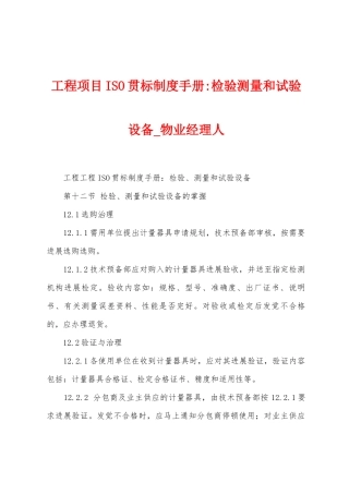 工程项目ISO贯标制度手册检验测量和试验设备