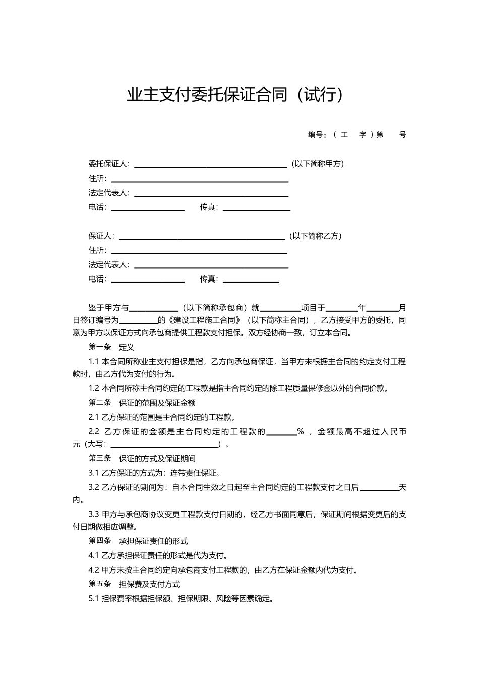 工程项目业主支付委托保证合同_第1页