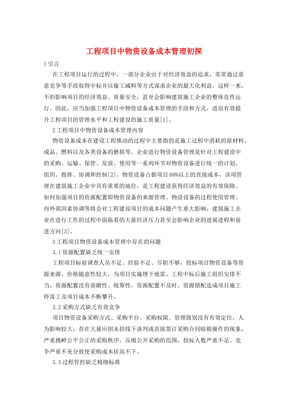 工程项目中物资设备成本管理初探_第1页