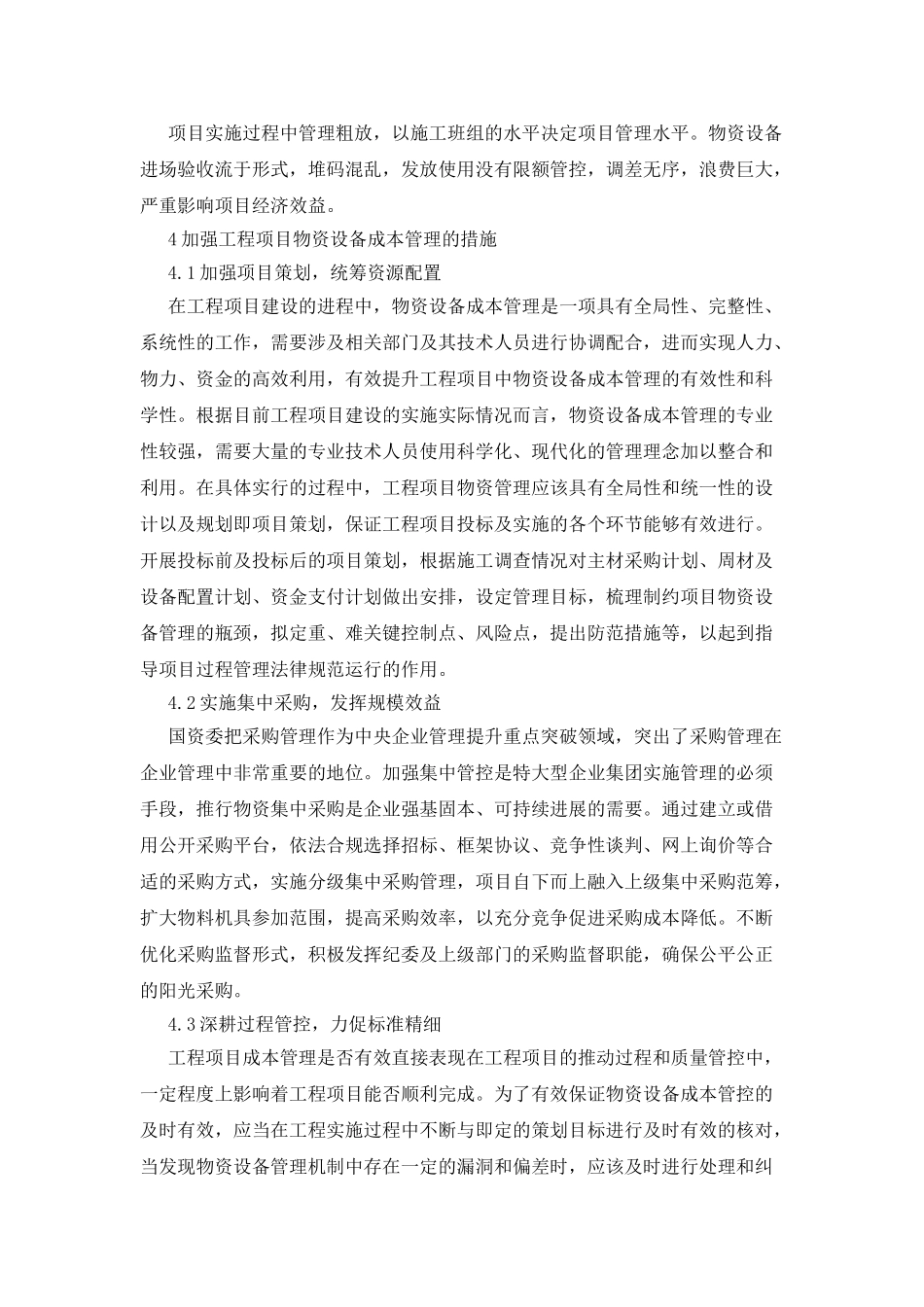 工程项目中物资设备成本管理初探_第2页